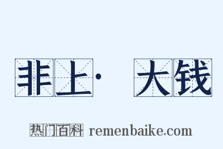 非上·大钱是什么意思的图片